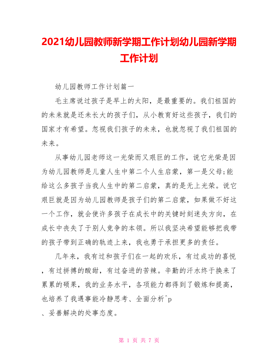 2021幼儿园教师新学期工作计划幼儿园新学期工作计划.doc_第1页