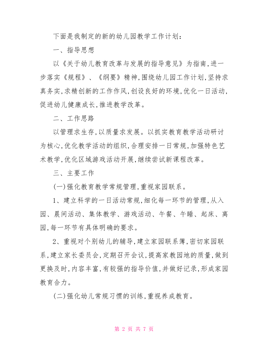 2021幼儿园教师新学期工作计划幼儿园新学期工作计划.doc_第2页