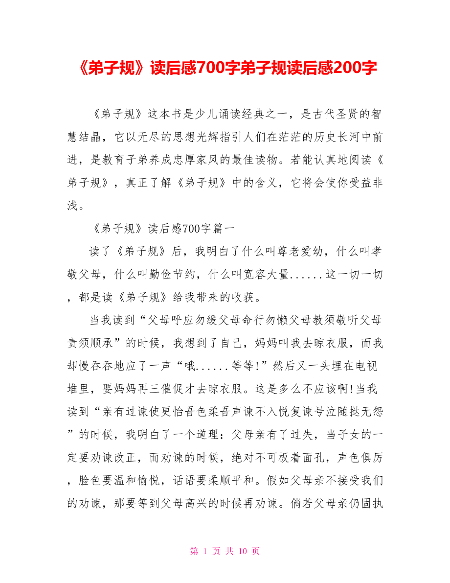 《弟子规》读后感700字弟子规读后感200字.doc_第1页