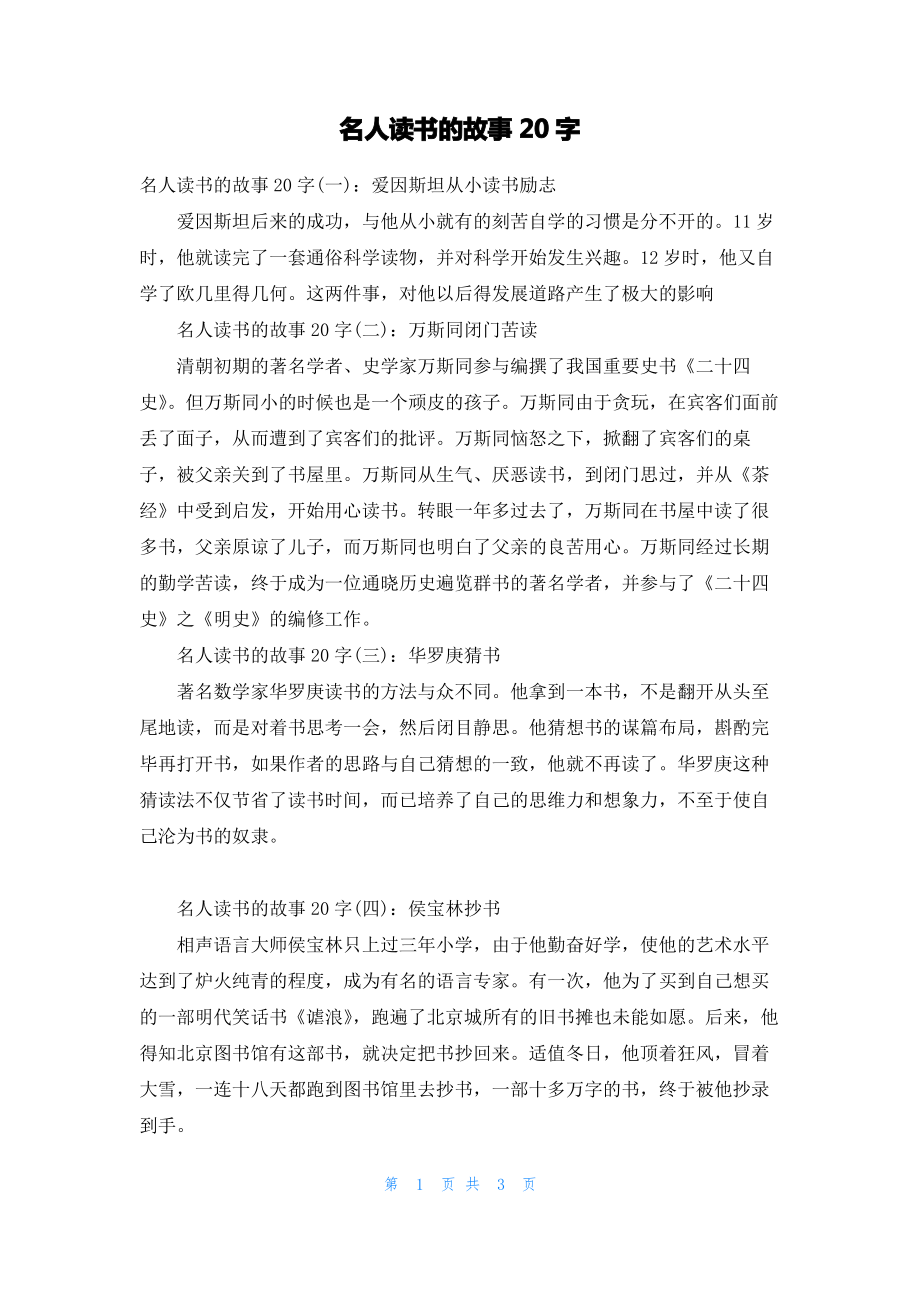 名人读书的故事20字.pdf_第1页