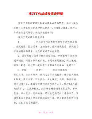 实习工作成绩及鉴定评语.doc