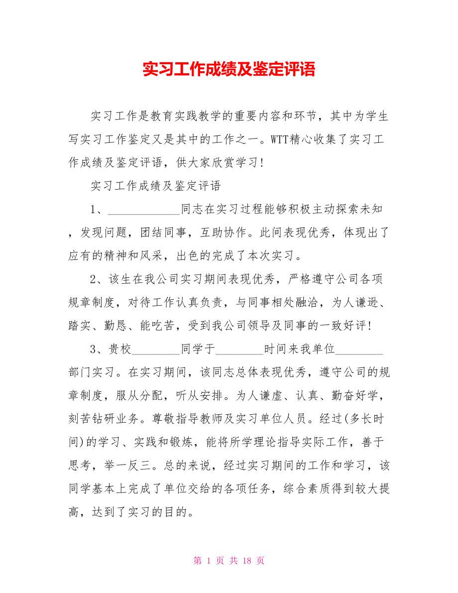 实习工作成绩及鉴定评语.doc_第1页