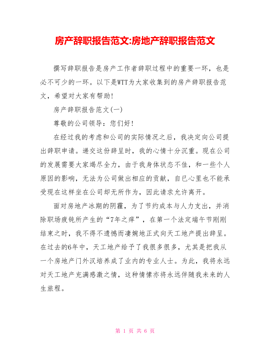 房产辞职报告范文 房地产辞职报告范文.doc_第1页