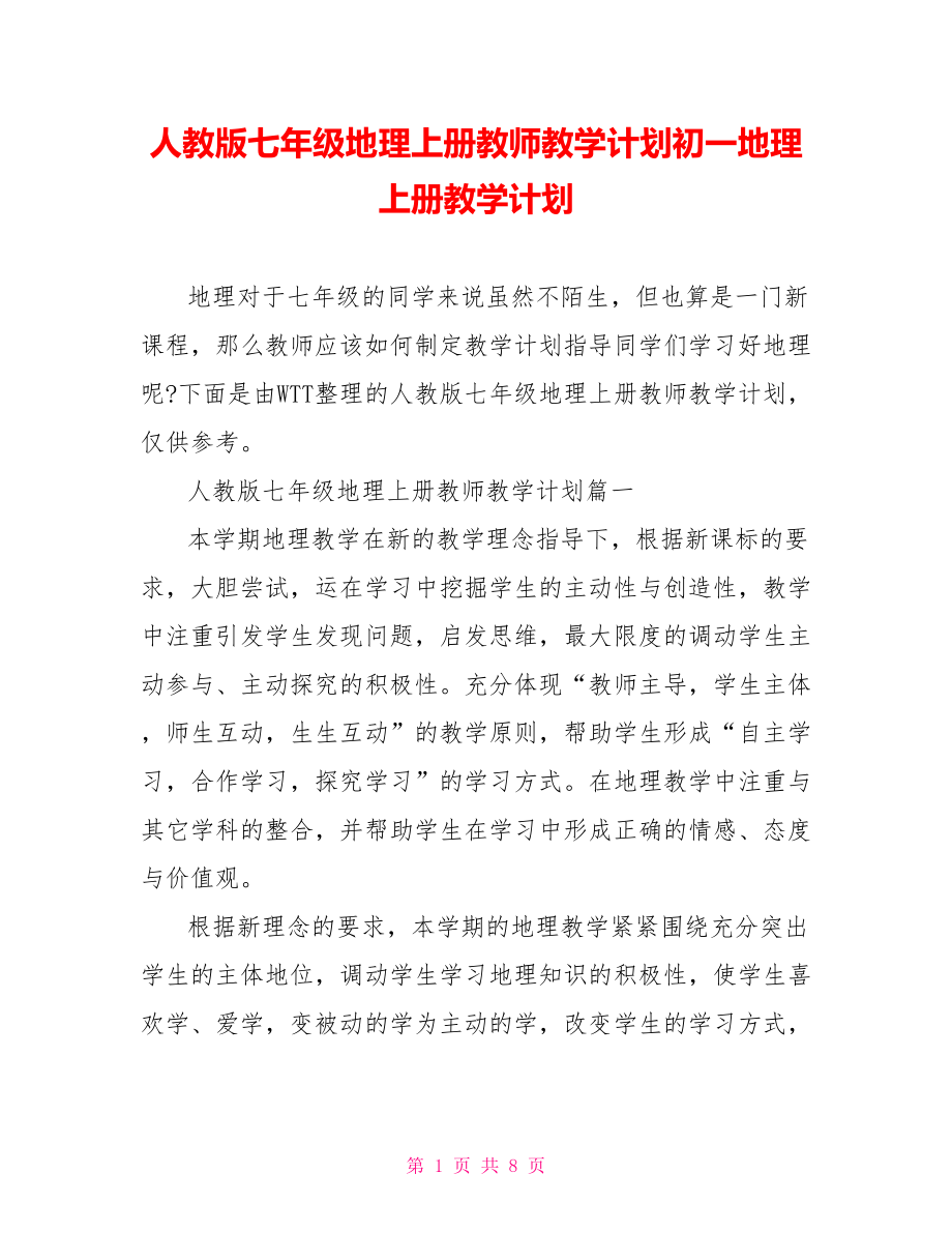 人教版七年级地理上册教师教学计划初一地理上册教学计划.doc_第1页