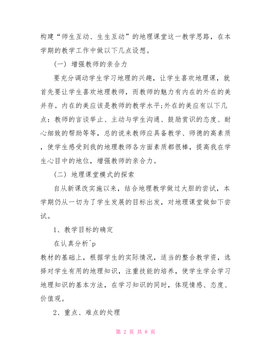 人教版七年级地理上册教师教学计划初一地理上册教学计划.doc_第2页