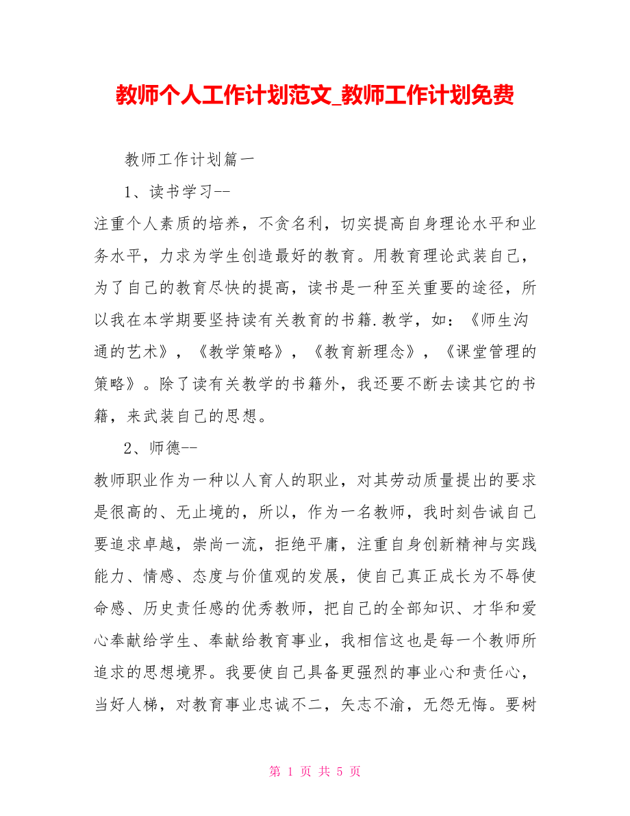 教师个人工作计划范文 教师工作计划免费.doc_第1页