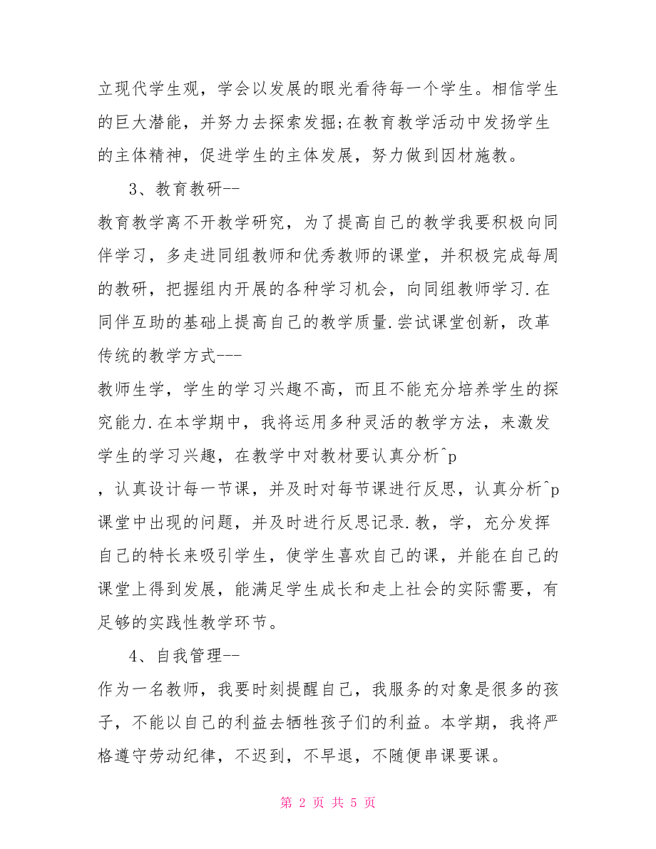 教师个人工作计划范文 教师工作计划免费.doc_第2页