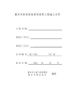 重庆市家装合同(2007)正式版.pdf