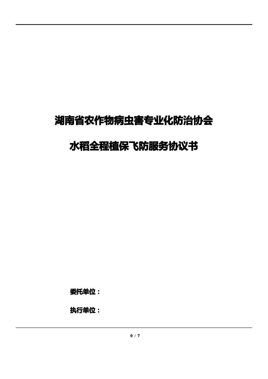 水稻全程植保飞防服务协议书2017年.pdf_第1页