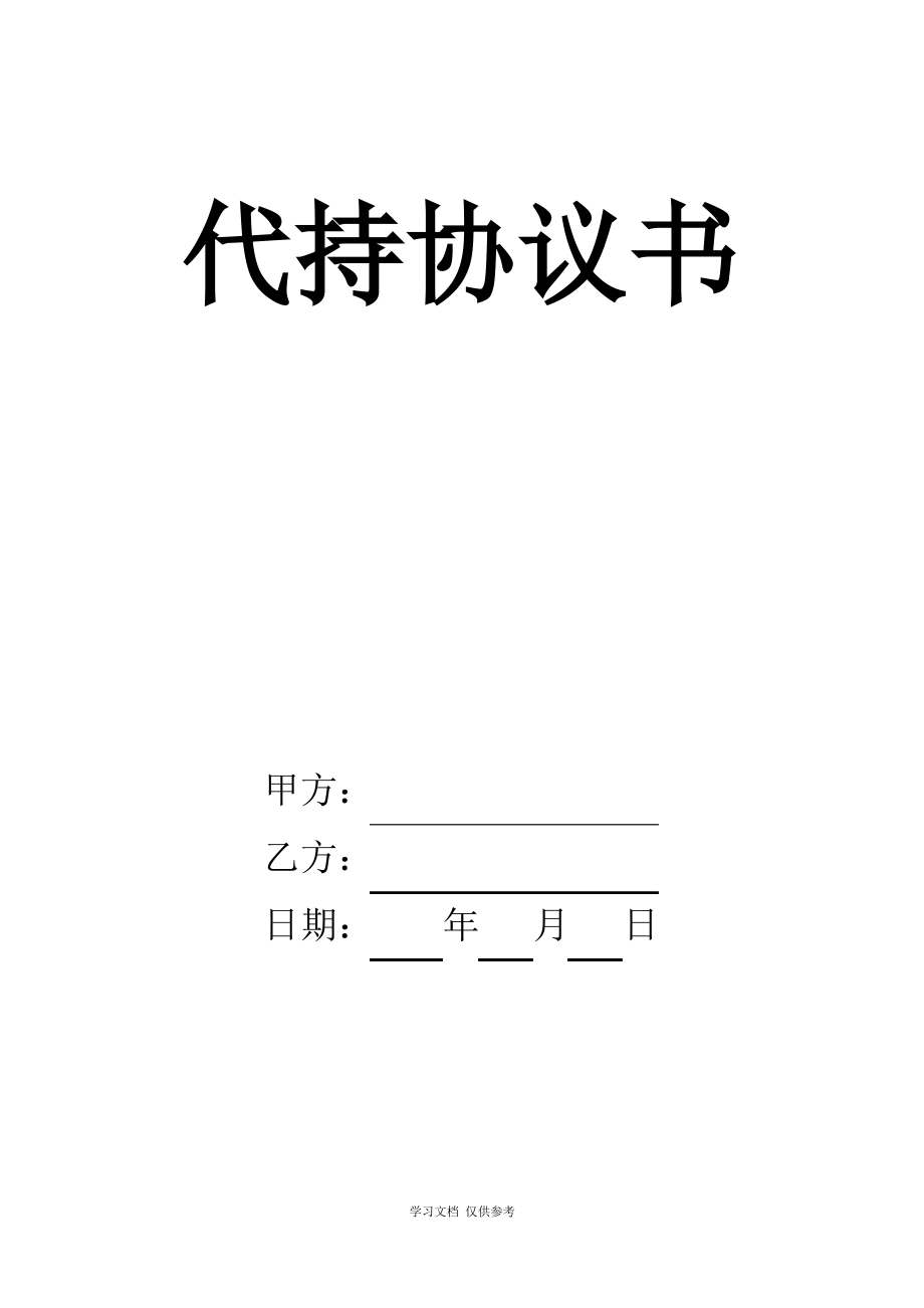 公司股份代持协议书(同名9095).pdf_第1页