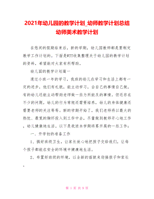 2021年幼儿园的教学计划 幼师教学计划总结 幼师美术教学计划.doc