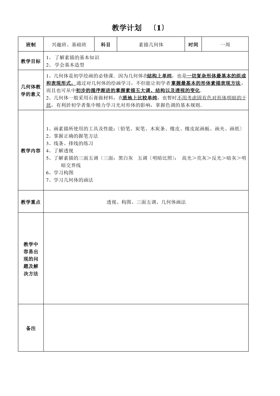 素描几何体教学教案.pdf_第1页