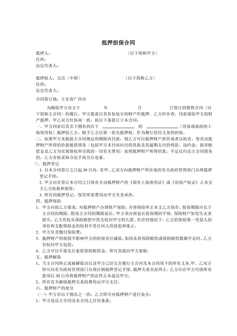 抵押担保合同文本(doc 3页).pdf_第1页