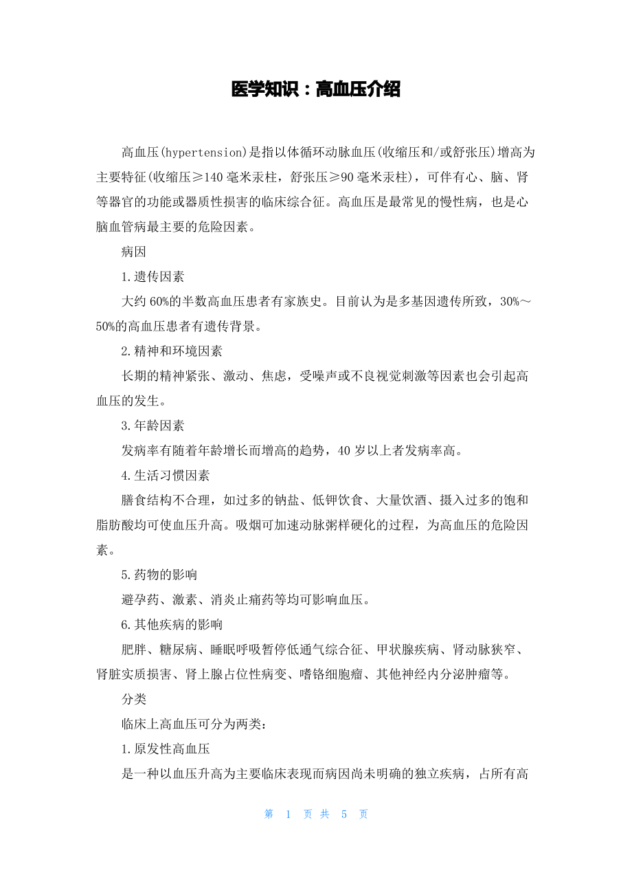 医学知识：高血压介绍.pdf_第1页