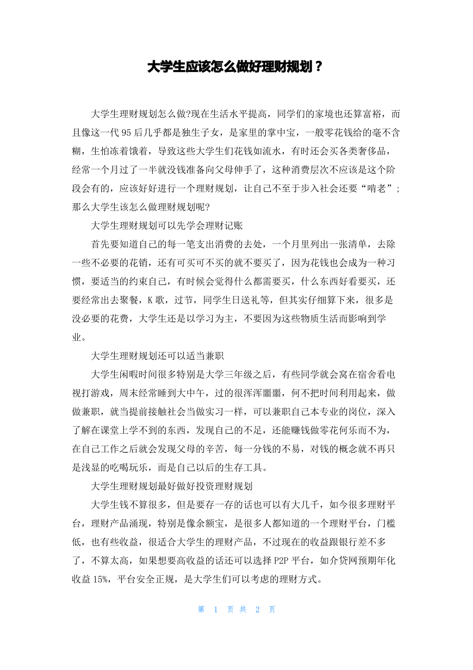 大学生应该怎么做好理财规划？.pdf_第1页