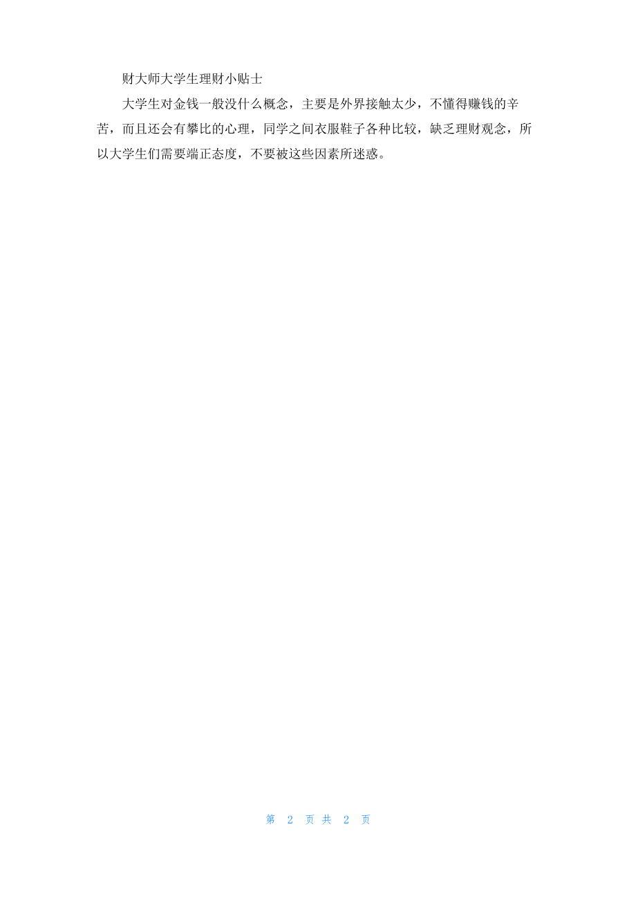 大学生应该怎么做好理财规划？.pdf_第2页