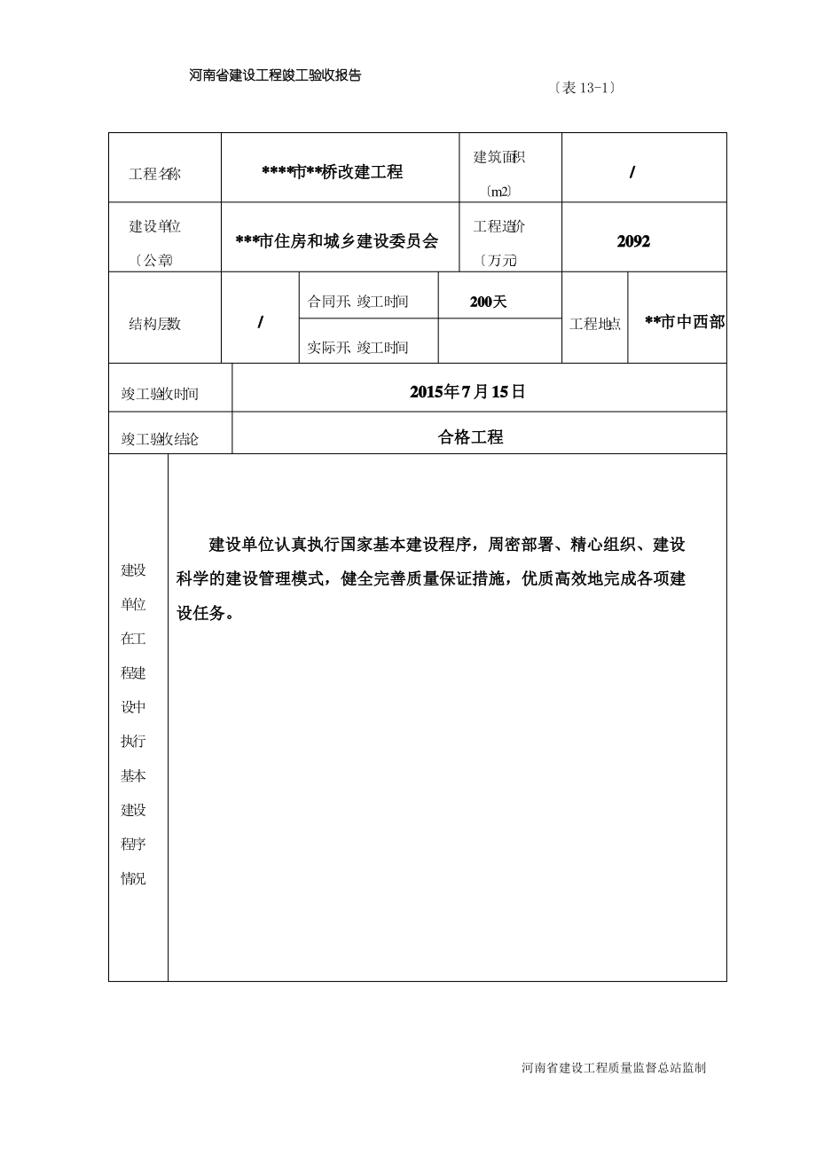 河南省建设工程竣工验收报告(表13)范本.pdf_第1页