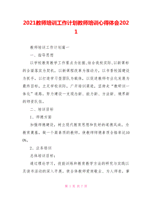 2021教师培训工作计划教师培训心得体会2021.doc