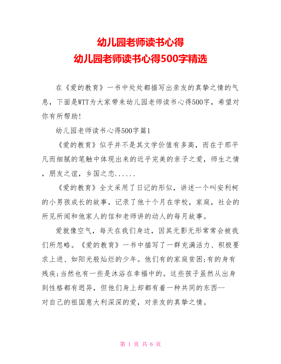 幼儿园老师读书心得 幼儿园老师读书心得500字精选 .doc_第1页