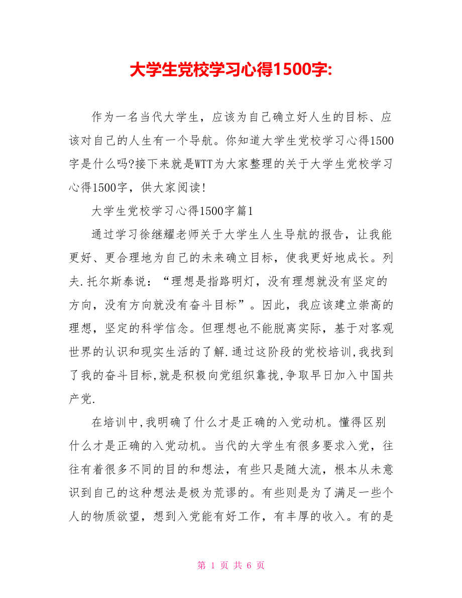 大学生党校学习心得1500字 .doc_第1页