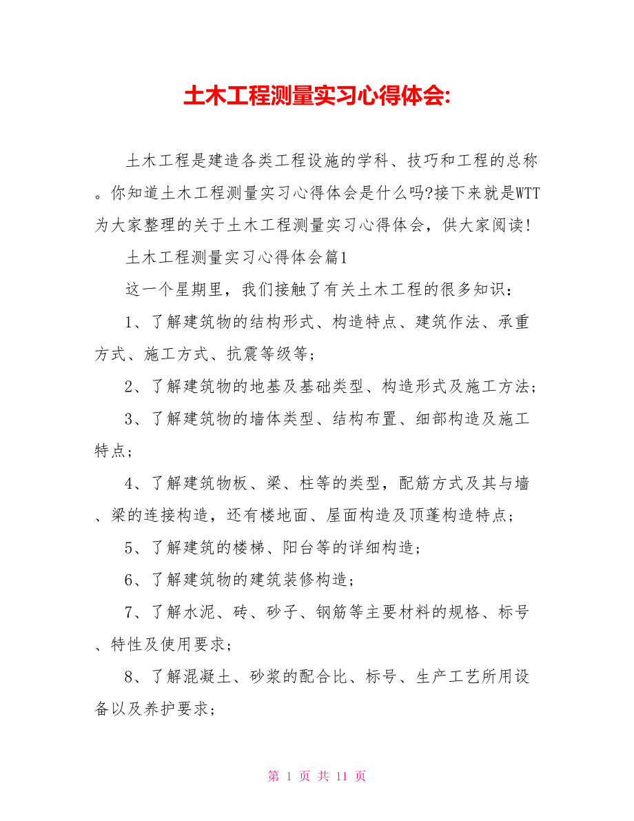 土木工程测量实习心得体会 .doc_第1页