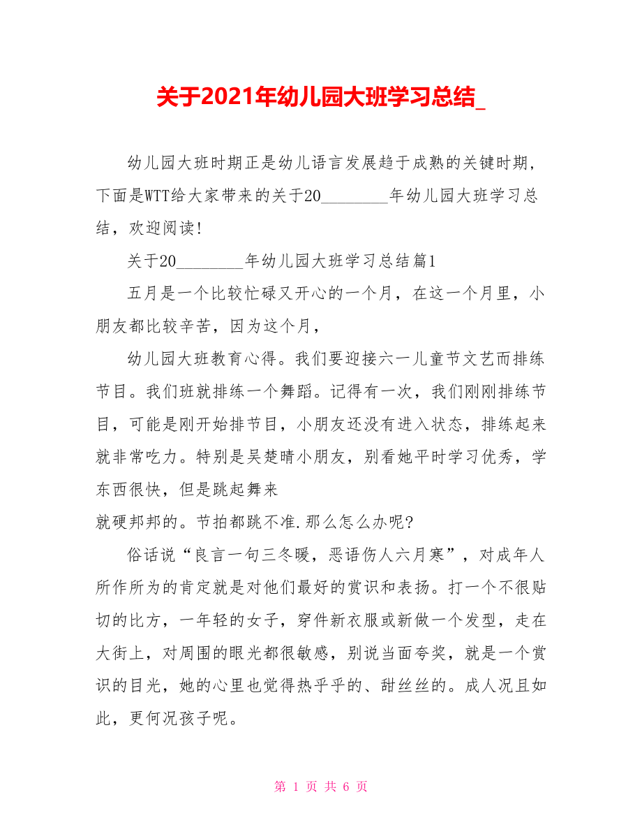 关于2021年幼儿园大班学习总结 .doc_第1页