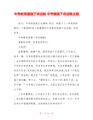 中考教育国旗下讲话稿 中考国旗下讲话稿主题.doc