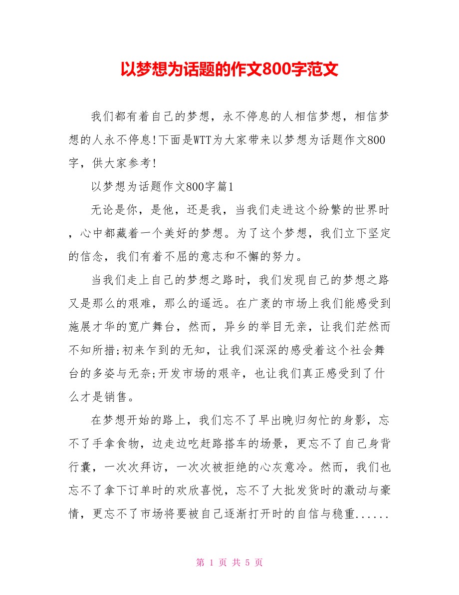 以梦想为话题的作文800字范文.doc_第1页