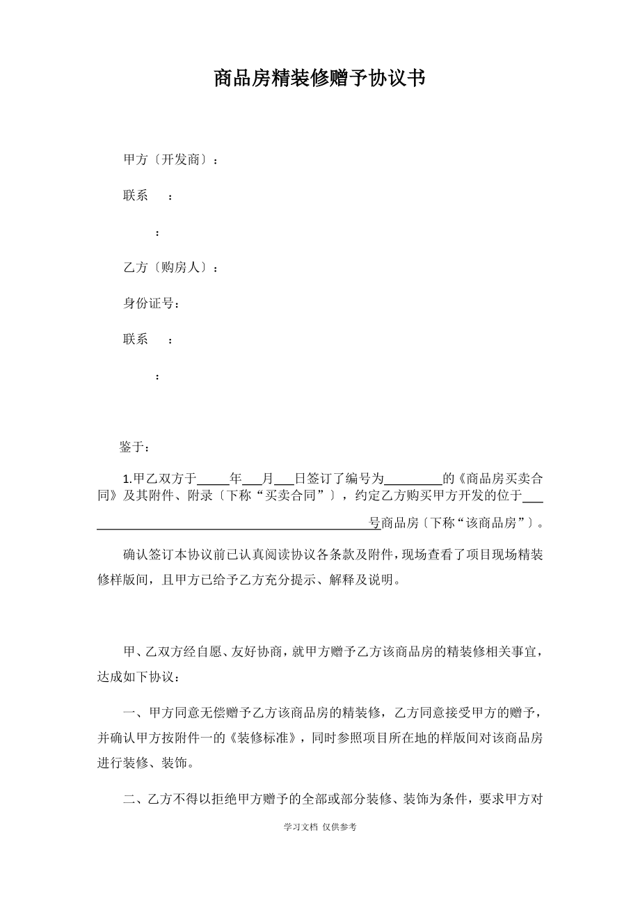 商品房精装修赠与协议书.pdf_第1页