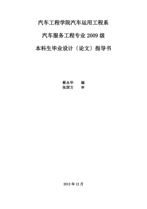 汽车服务工程2009级毕业设计(论文)指导书.pdf