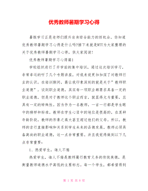 优秀教师暑期学习心得.doc