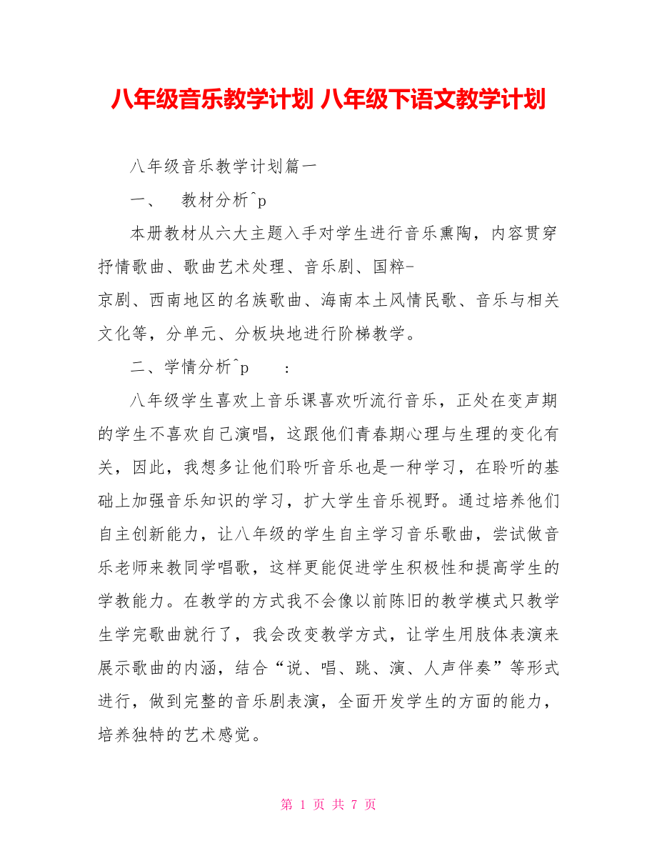 八年级音乐教学计划 八年级下语文教学计划.doc_第1页