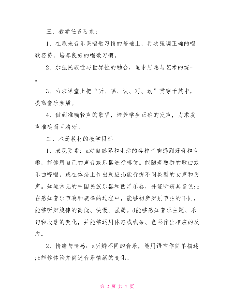 八年级音乐教学计划 八年级下语文教学计划.doc_第2页