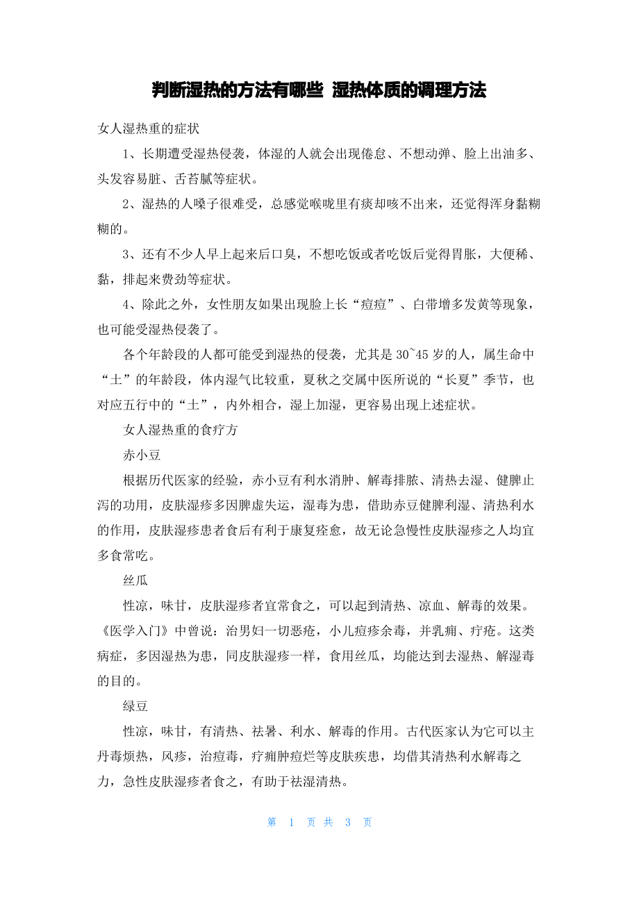 判断湿热的方法有哪些 湿热体质的调理方法.pdf_第1页