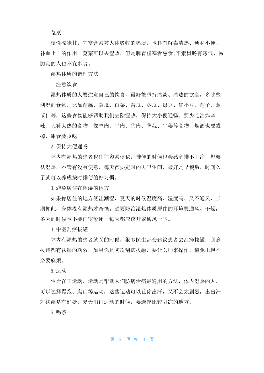 判断湿热的方法有哪些 湿热体质的调理方法.pdf_第2页