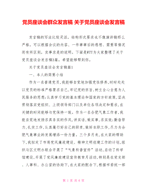 党员座谈会群众发言稿 关于党员座谈会发言稿 .doc