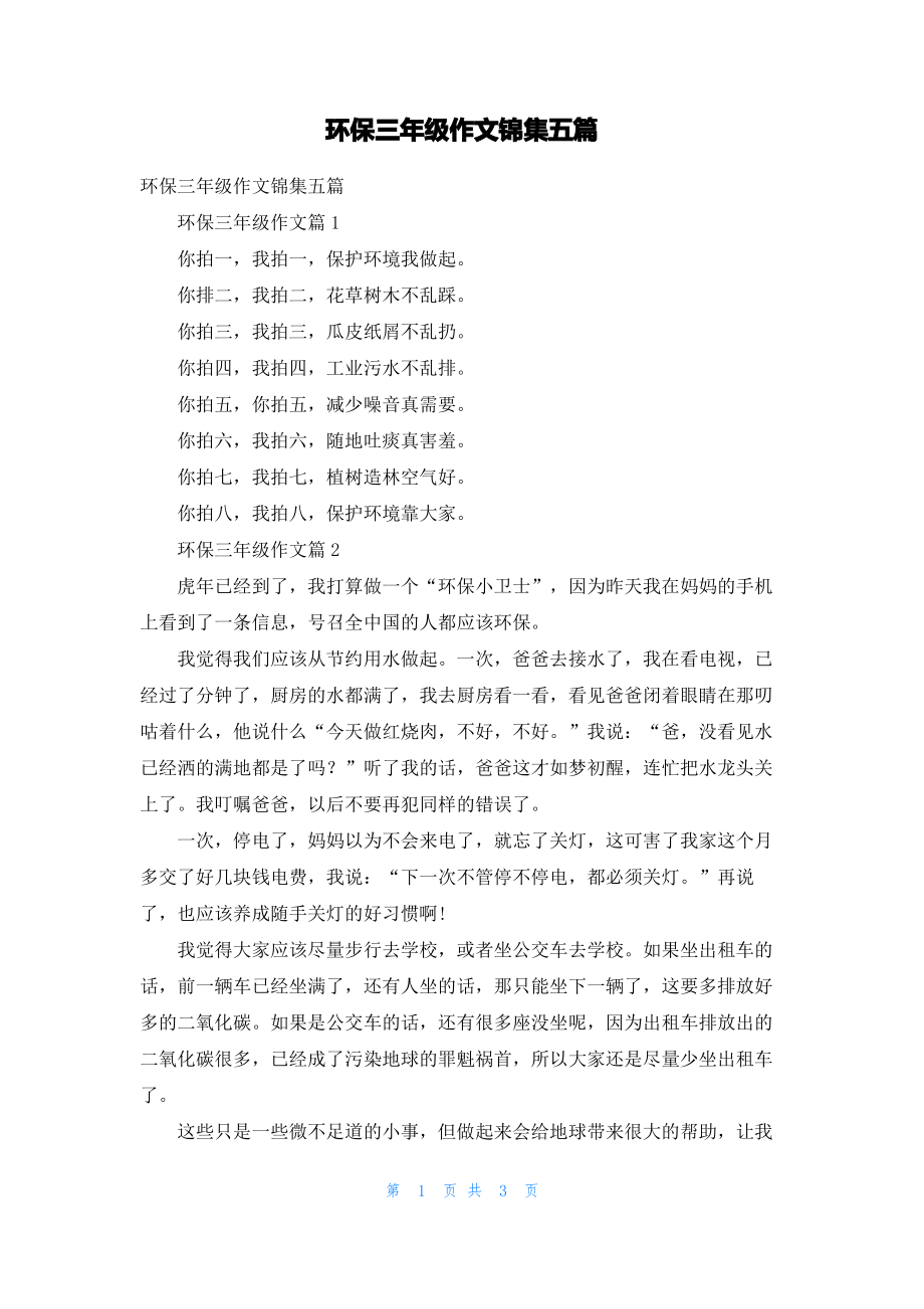 环保三年级作文锦集五篇.pdf_第1页