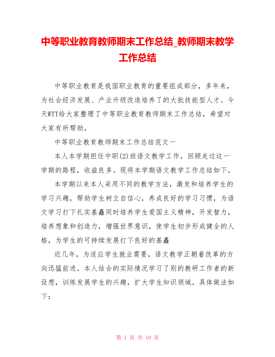 中等职业教育教师期末工作总结 教师期末教学工作总结.doc_第1页