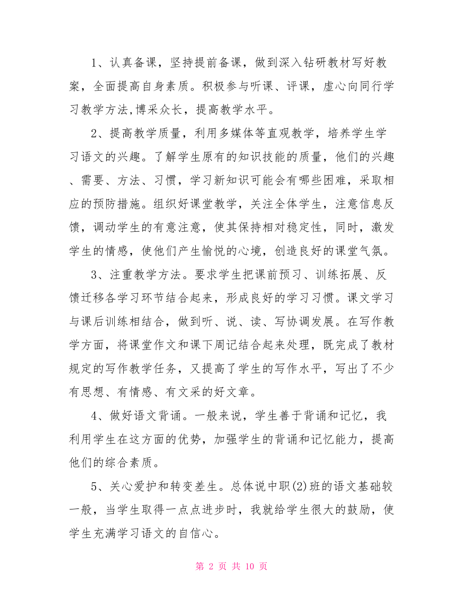 中等职业教育教师期末工作总结 教师期末教学工作总结.doc_第2页