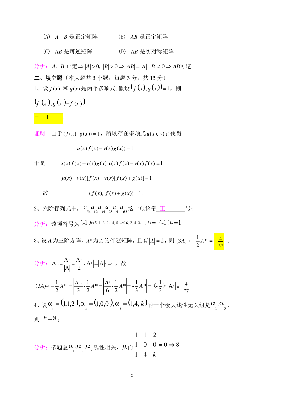 2015-01-02--解答-12高等代数1期末试卷.pdf_第2页