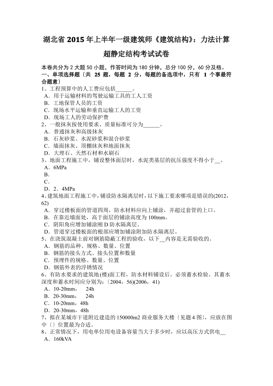 湖北省2015年上半年一级建筑师《建筑结构》：力法计算超静定结构考试试卷.pdf_第1页