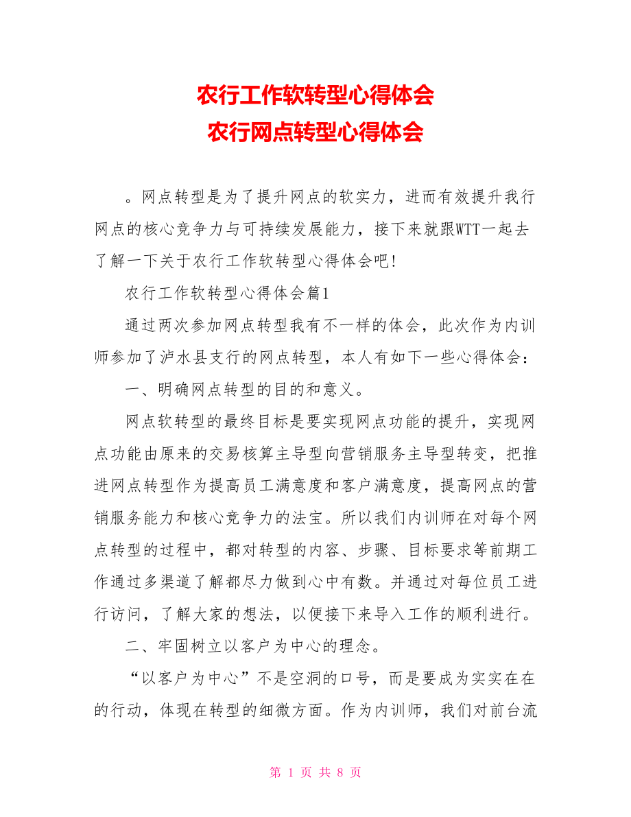 农行工作软转型心得体会 农行网点转型心得体会.doc_第1页