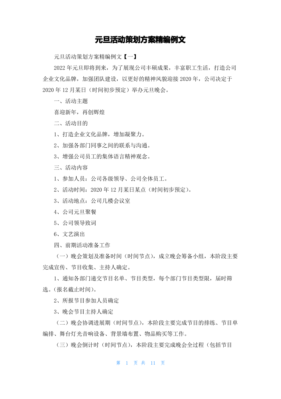 元旦活动策划方案精编例文.pdf_第1页