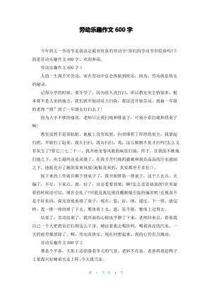 劳动乐趣作文600字.pdf