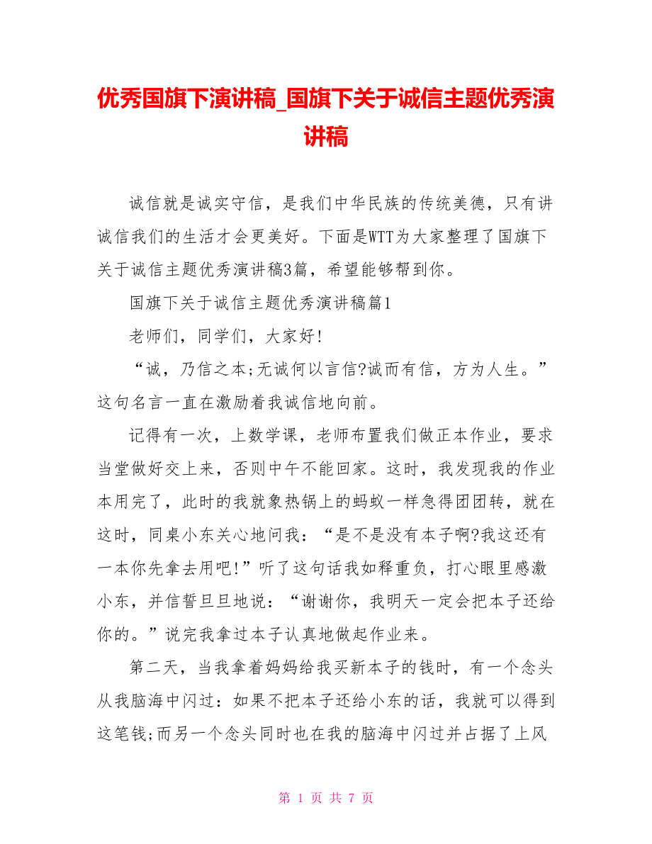 优秀国旗下演讲稿 国旗下关于诚信主题优秀演讲稿.doc_第1页