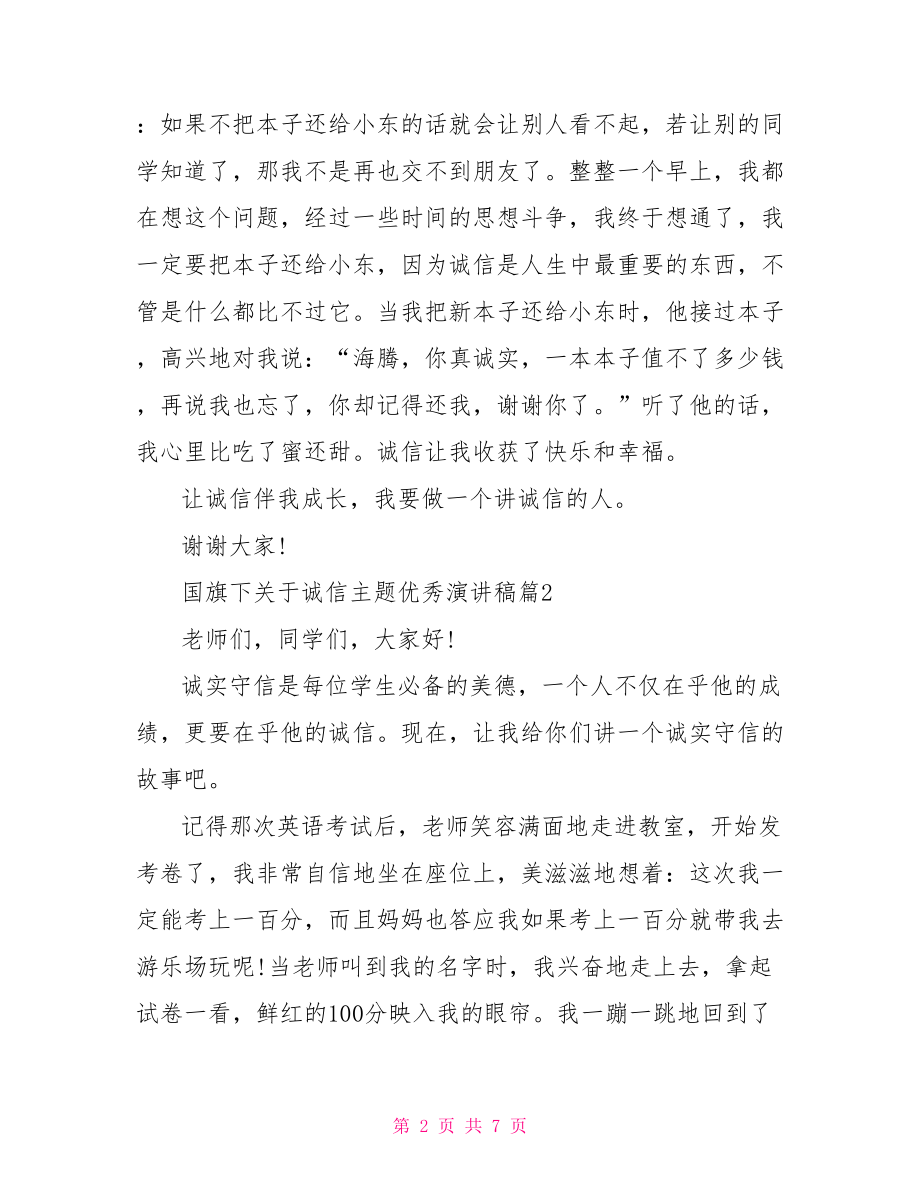 优秀国旗下演讲稿 国旗下关于诚信主题优秀演讲稿.doc_第2页