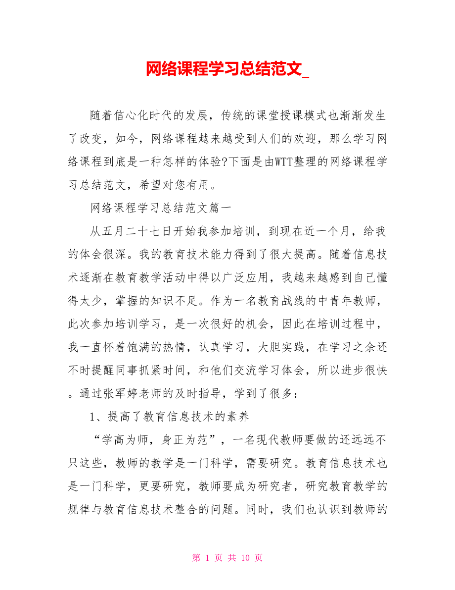 网络课程学习总结范文 .doc_第1页