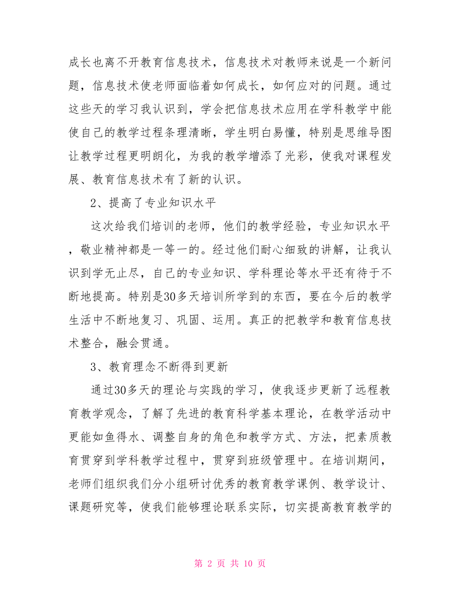 网络课程学习总结范文 .doc_第2页