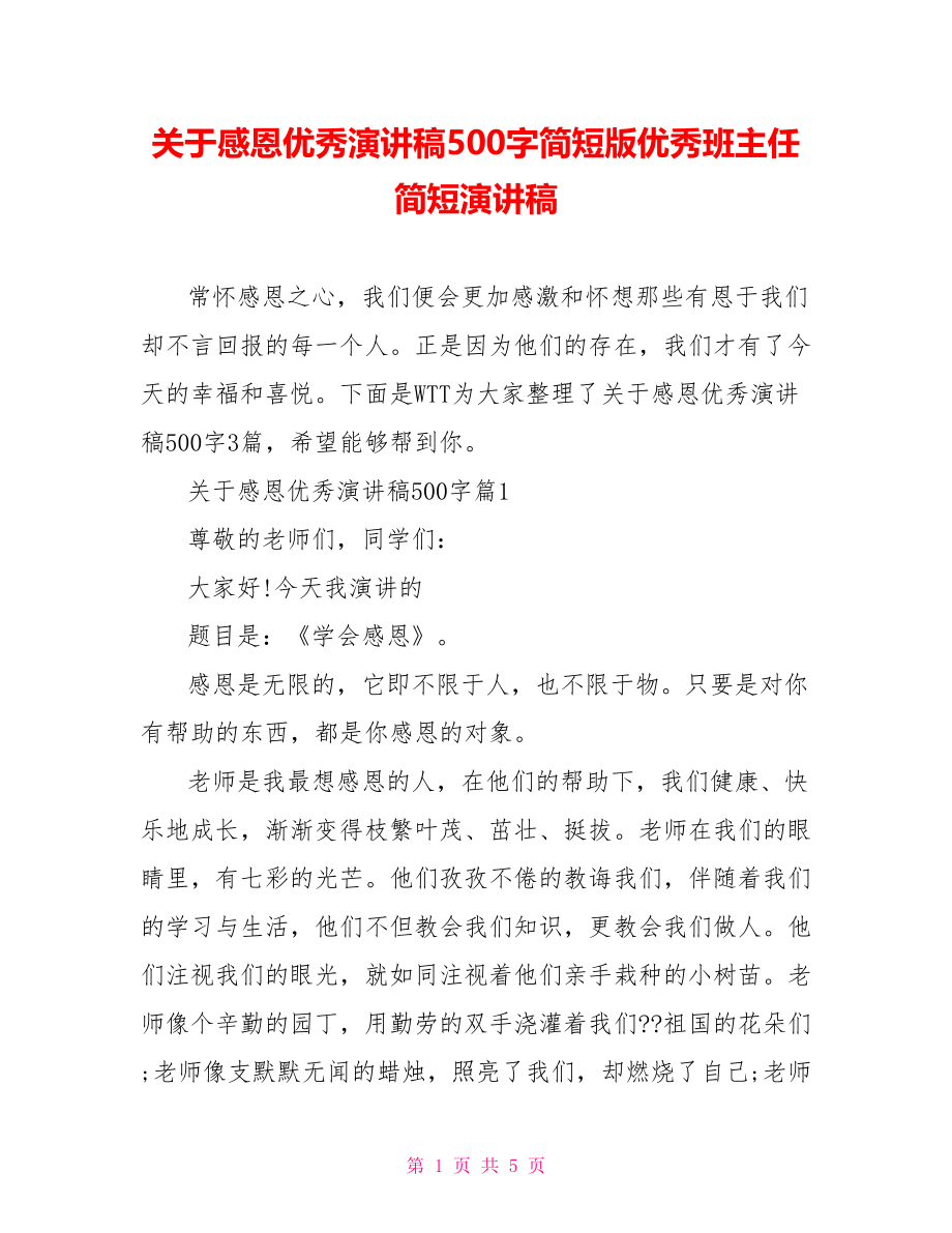 关于感恩优秀演讲稿500字简短版优秀班主任简短演讲稿.doc_第1页