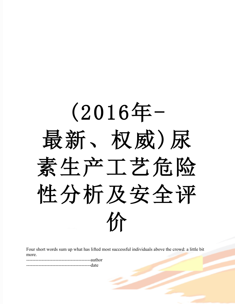 (-最新、权威)尿素生产工艺危险性分析及安全评价.docx_第1页